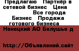 Предлагаю : Партнёр в сетевой бизнес › Цена ­ 1 500 000 - Все города Бизнес » Продажа готового бизнеса   . Ненецкий АО,Белушье д.